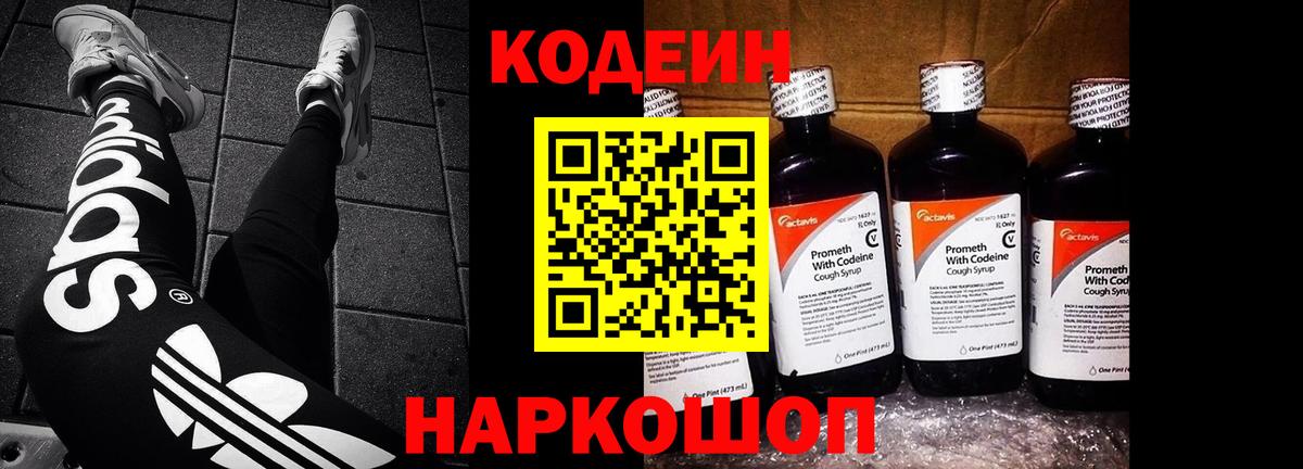 Кодеиновый сироп Lean Purple Drank  Codein Purple Drank  Вход с VPN  Ефремов 